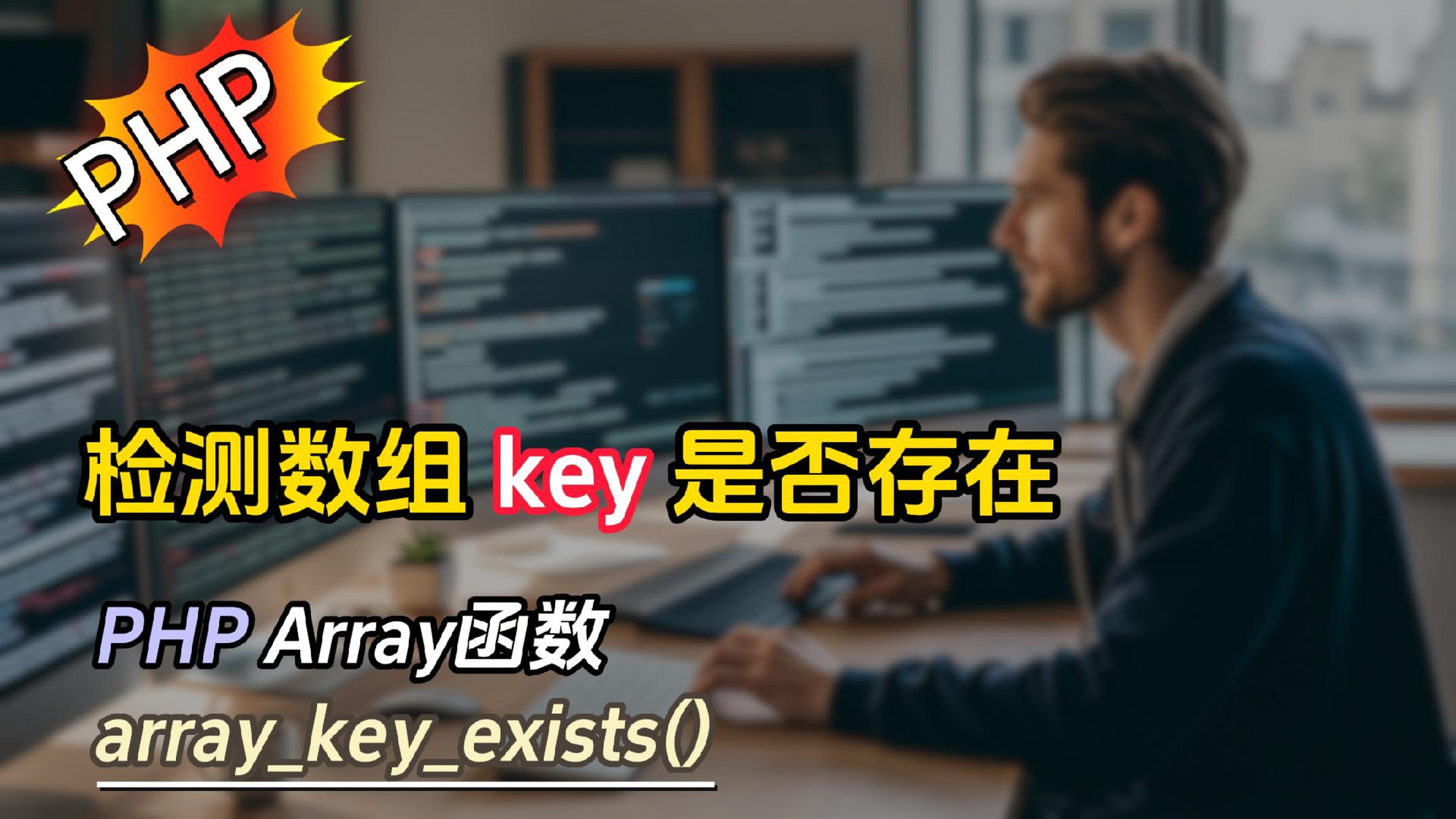PHP 的Array函数 array_key_exists 详解