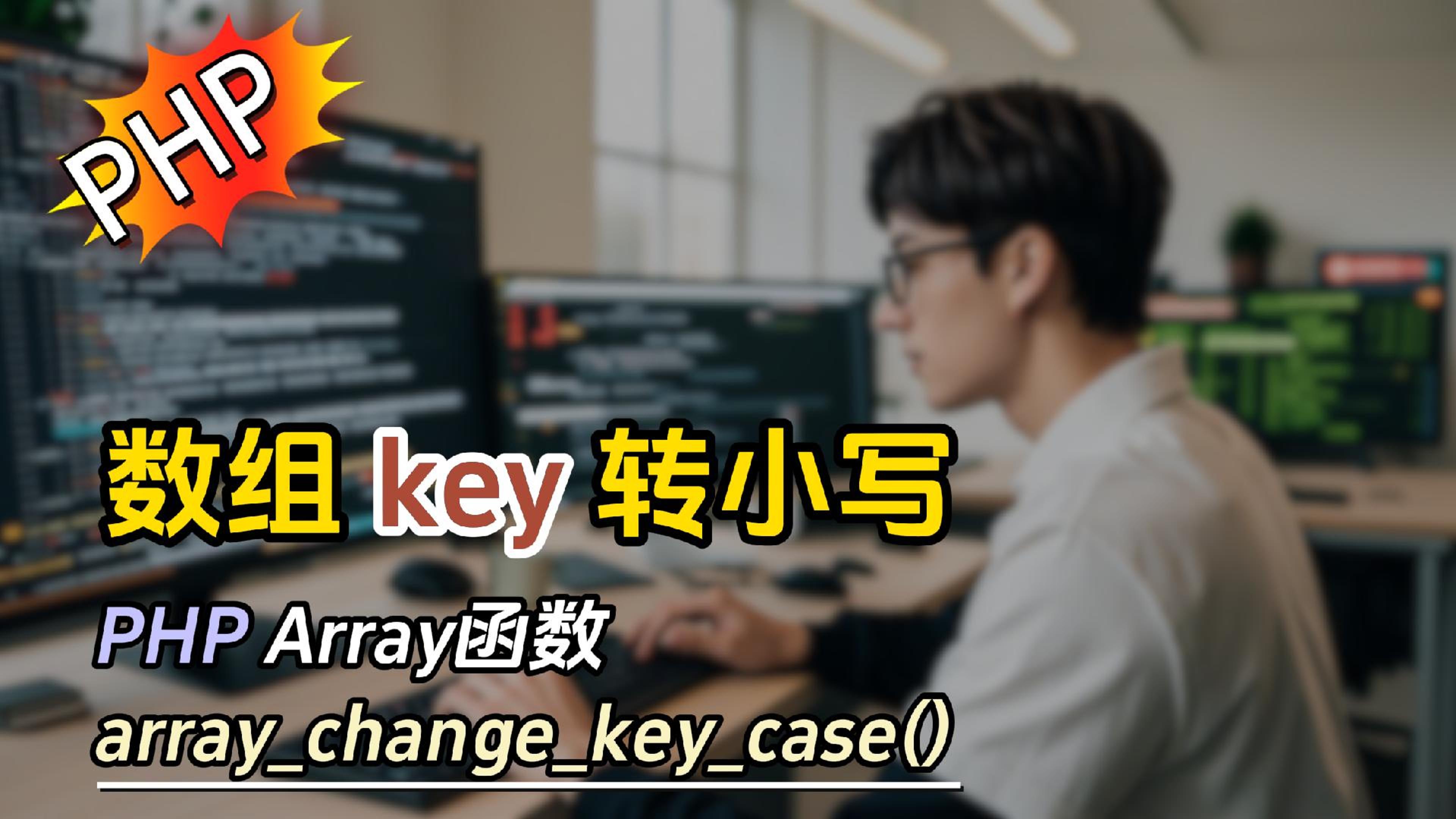 PHP的array_change_key_case() 函数 #php 数组key转小写
