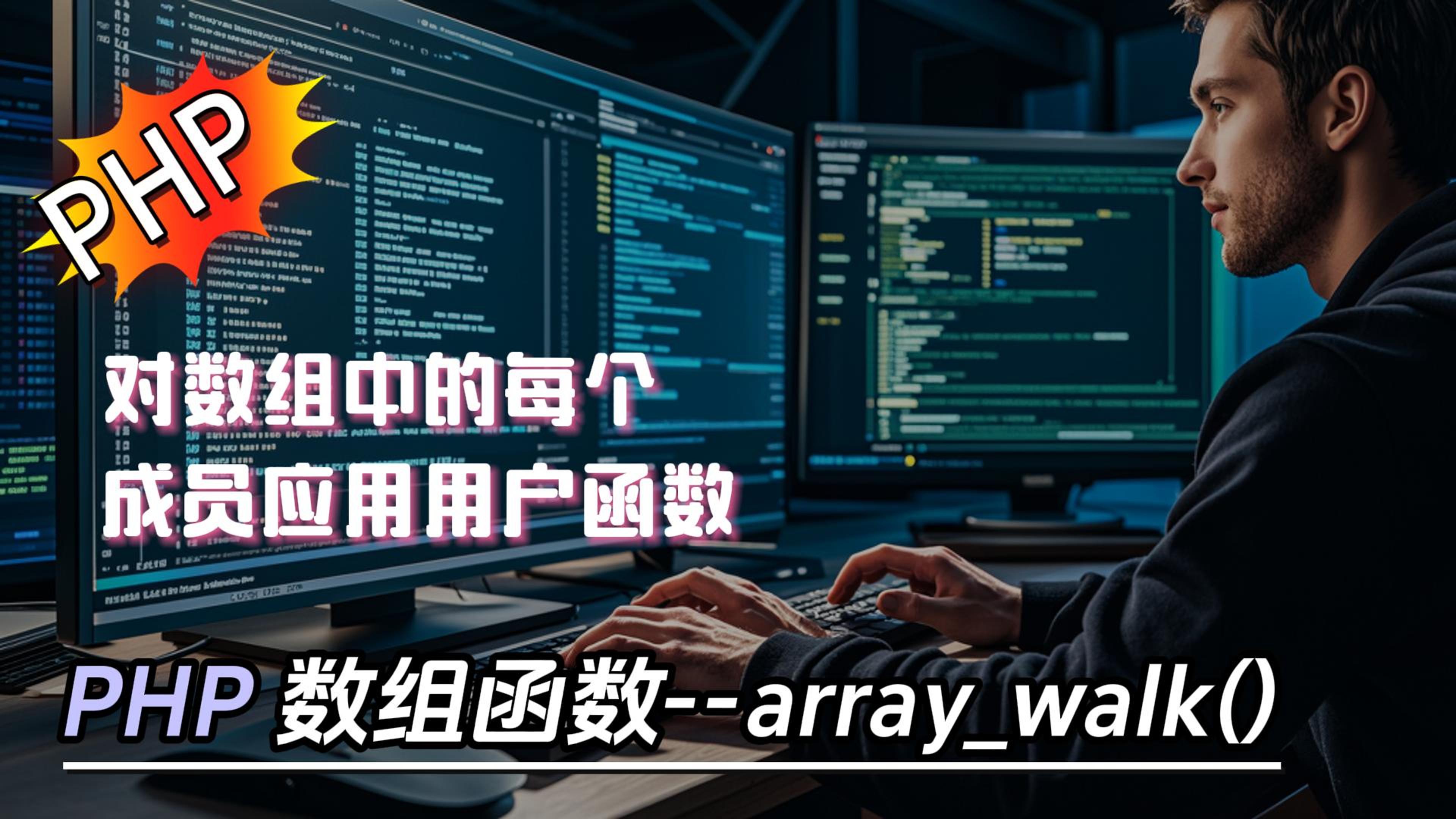 php数组函数array_walk详解